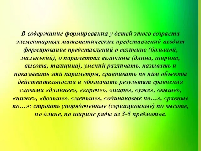 В содержание формирования у детей этого возраста элементарных математических представлений входит