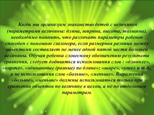 Когда мы организуем знакомство детей с величиной (параметрами величины: длина, ширина,