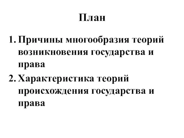 План Причины многообразия теорий возникновения государства и права Характеристика теорий происхождения государства и права