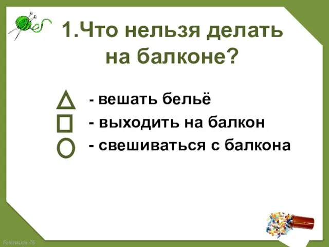 1.Что нельзя делать на балконе? - вешать бельё - выходить на балкон - свешиваться с балкона