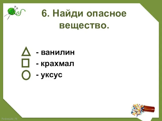 6. Найди опасное вещество. - ванилин - крахмал - уксус