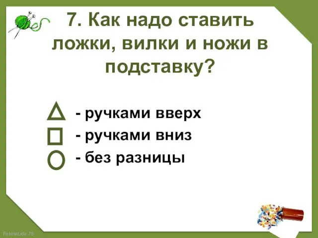 7. Как надо ставить ложки, вилки и ножи в подставку? -