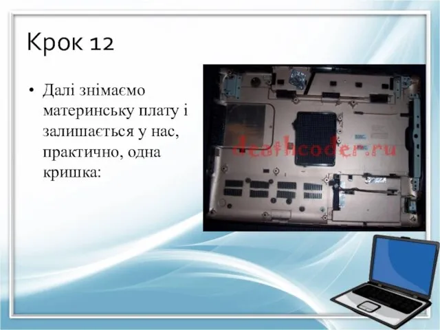 Крок 12 Далі знімаємо материнську плату і залишається у нас, практично, одна кришка: