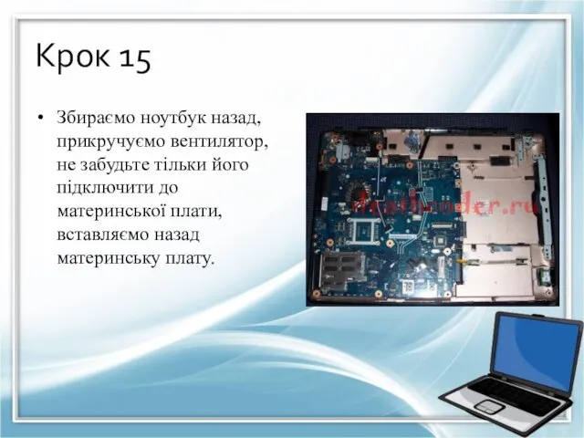 Крок 15 Збираємо ноутбук назад, прикручуємо вентилятор, не забудьте тільки його