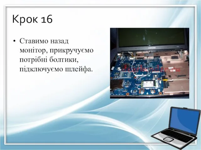 Крок 16 Ставимо назад монітор, прикручуємо потрібні болтики, підключуємо шлейфа.