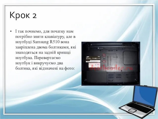 Крок 2 І так почнемо, для початку нам потрібно зняти клавіатуру,