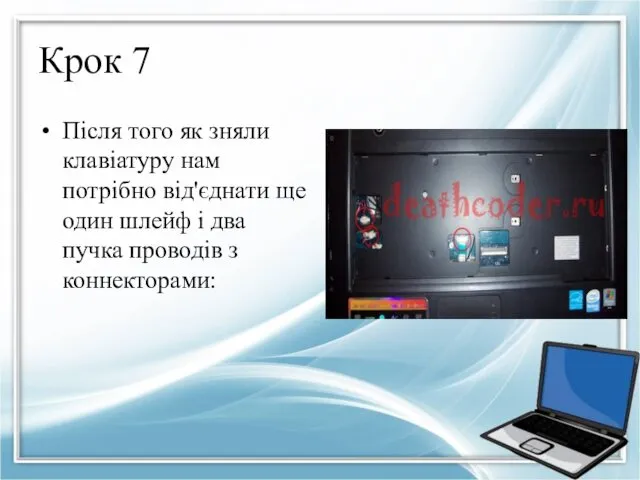 Крок 7 Після того як зняли клавіатуру нам потрібно від'єднати ще