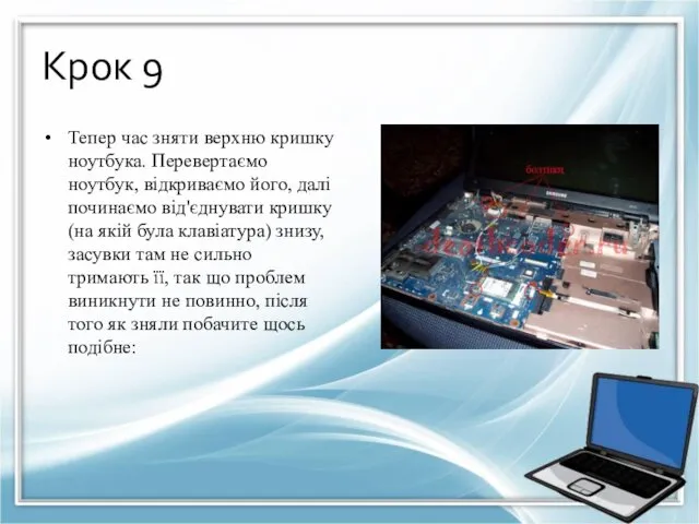 Крок 9 Тепер час зняти верхню кришку ноутбука. Перевертаємо ноутбук, відкриваємо