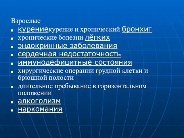 Взрослые курениекурение и хронический бронхит хронические болезни лёгких эндокринные заболевания сердечная