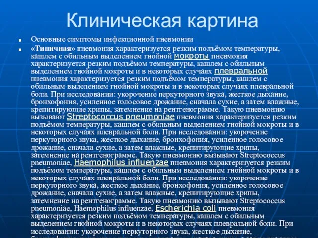 Клиническая картина Основные симптомы инфекционной пневмонии «Типичная» пневмония характеризуется резким подъёмом