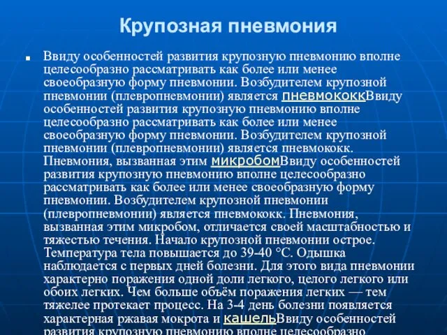 Крупозная пневмония Ввиду особенностей развития крупозную пневмонию вполне целесообразно рассматривать как