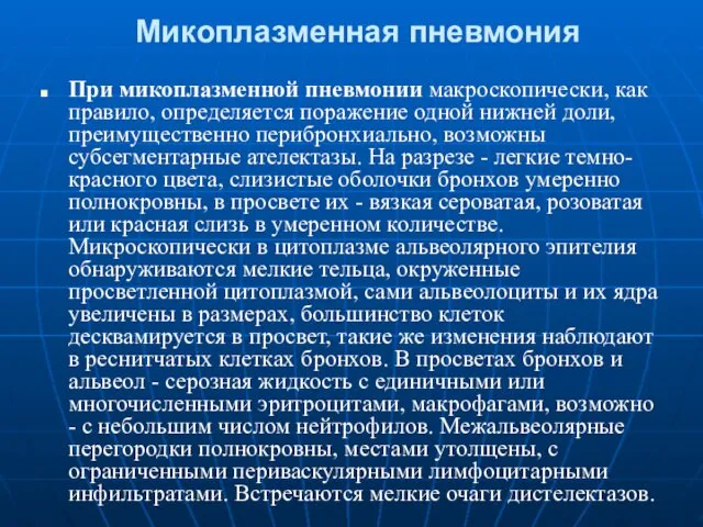 Микоплазменная пневмония При микоплазменной пневмонии макроскопически, как правило, определяется поражение одной