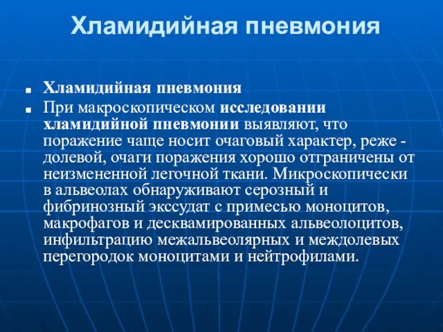 Хламидийная пневмония Хламидийная пневмония При макроскопическом исследовании хламидийной пневмонии выявляют, что