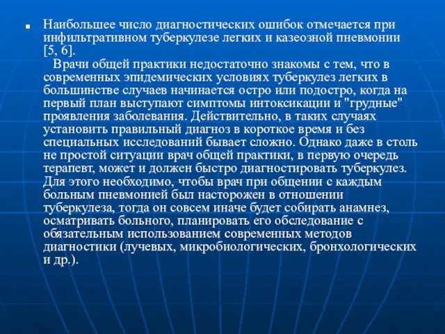 Наибольшее число диагностических ошибок отмечается при инфильтративном туберкулезе легких и казеозной