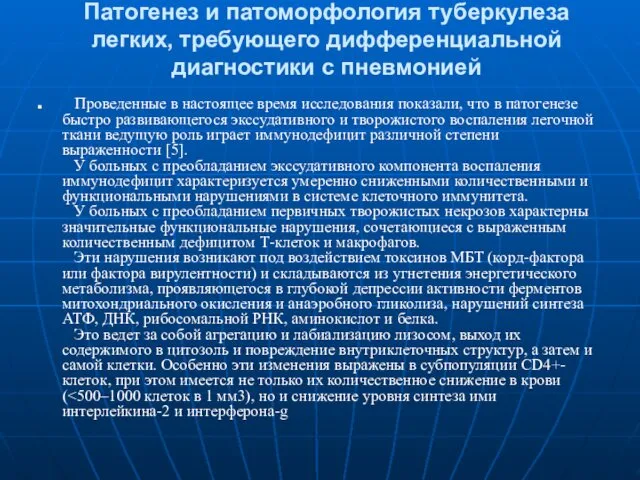 Патогенез и патоморфология туберкулеза легких, требующего дифференциальной диагностики с пневмонией Проведенные