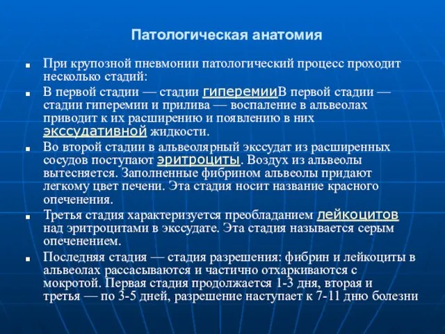 Патологическая анатомия При крупозной пневмонии патологический процесс проходит несколько стадий: В