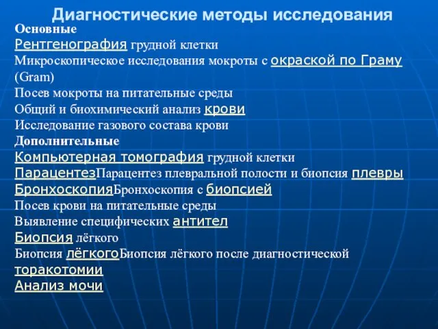 Диагностические методы исследования Основные Рентгенография грудной клетки Микроскопическое исследования мокроты с