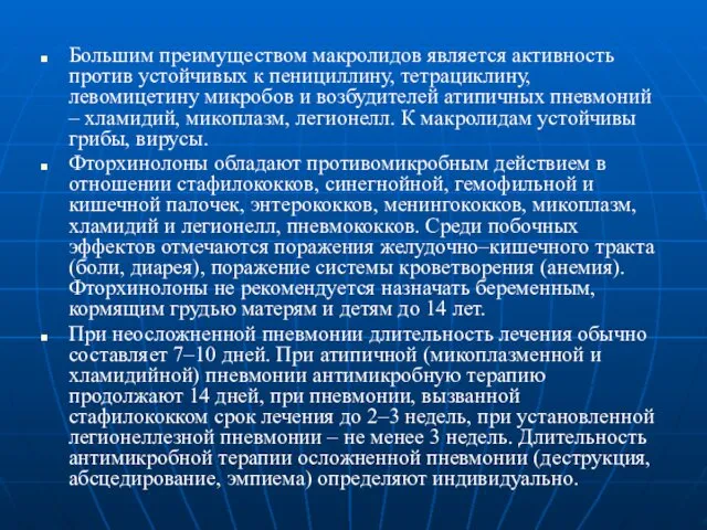 Большим преимуществом макролидов является активность против устойчивых к пенициллину, тетрациклину, левомицетину