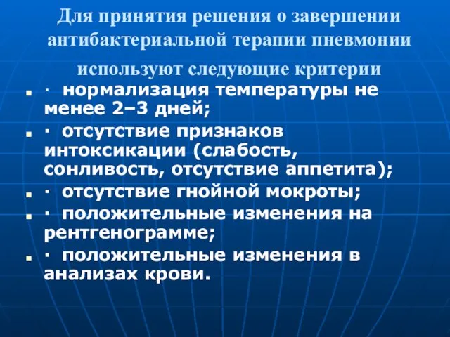 Для принятия решения о завершении антибактериальной терапии пневмонии используют следующие критерии