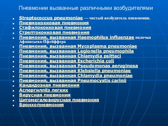 Пневмонии вызванные различными возбудителями Streptococcus pneumoniae — частый возбудитель пневмонии. Пневмококковая