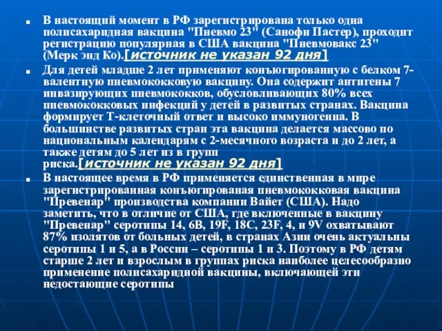 В настоящий момент в РФ зарегистрирована только одна полисахаридная вакцина "Пневмо