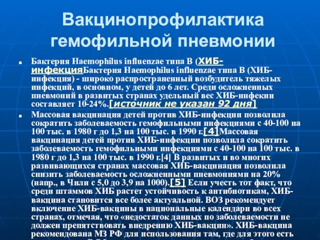 Вакцинопрофилактика гемофильной пневмонии Бактерия Haemophilus influenzae типа В (ХИБ-инфекцияБактерия Haemophilus influenzae