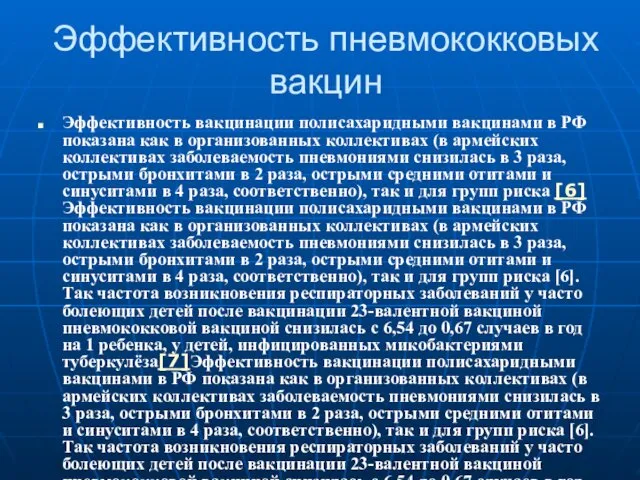 Эффективность пневмококковых вакцин Эффективность вакцинации полисахаридными вакцинами в РФ показана как