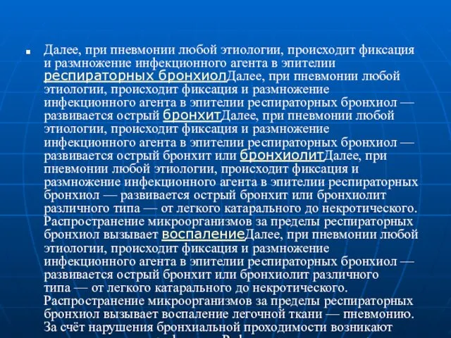 Далее, при пневмонии любой этиологии, происходит фиксация и размножение инфекционного агента