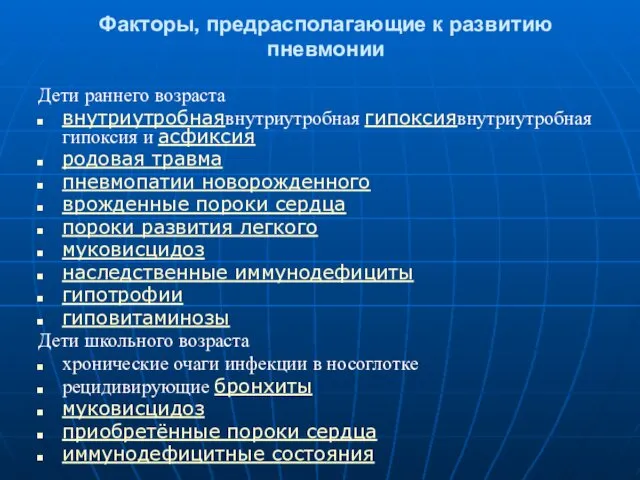 Факторы, предрасполагающие к развитию пневмонии Дети раннего возраста внутриутробнаявнутриутробная гипоксиявнутриутробная гипоксия