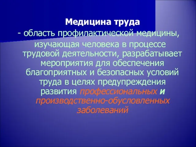 Медицина труда - область профилактической медицины, изучающая человека в процессе трудовой