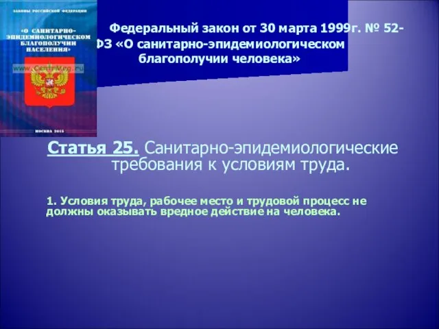 Федеральный закон от 30 марта 1999г. № 52- ФЗ «О санитарно-эпидемиологическом