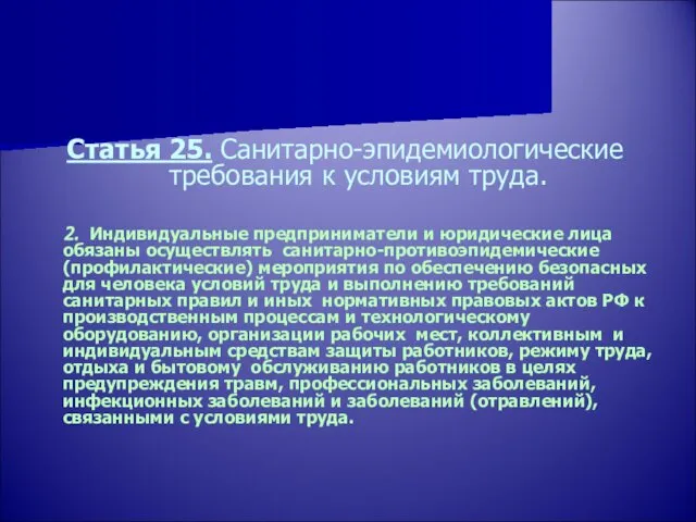 Статья 25. Санитарно-эпидемиологические требования к условиям труда. 2. Индивидуальные предприниматели и