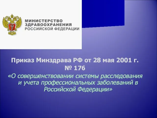 Приказ Минздрава РФ от 28 мая 2001 г. № 176 «О
