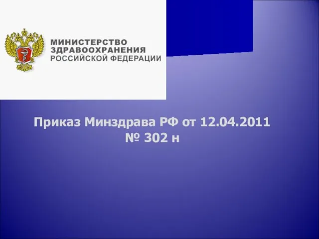 Приказ Минздрава РФ от 12.04.2011 № 302 н