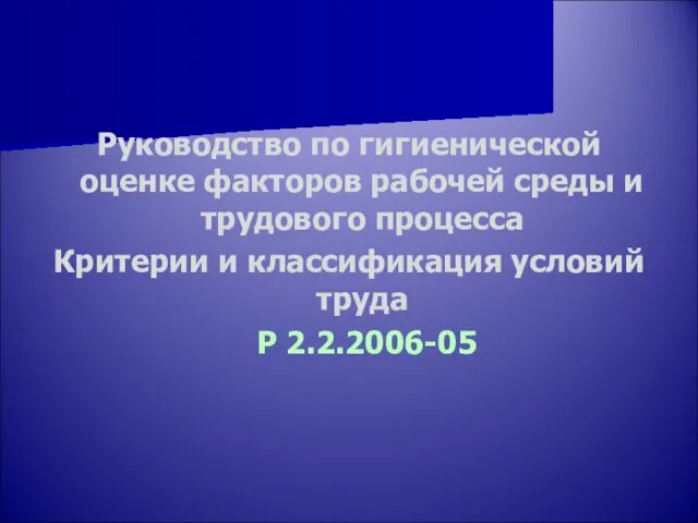 Руководство по гигиенической оценке факторов рабочей среды и трудового процесса Критерии