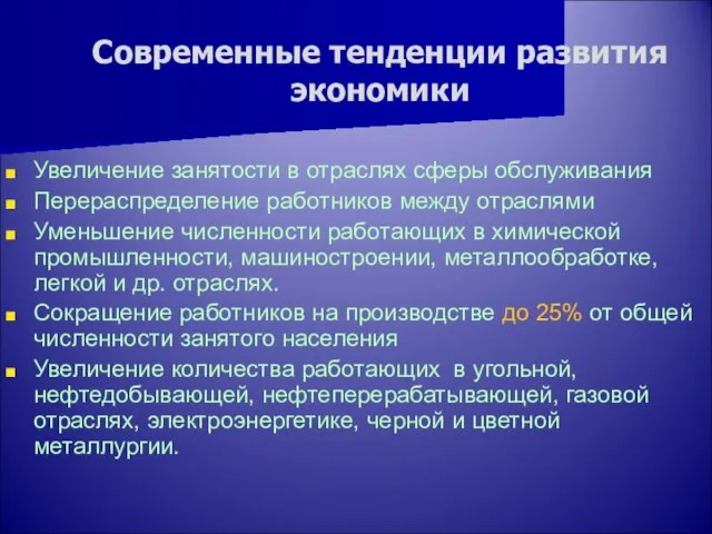 Современные тенденции развития экономики Увеличение занятости в отраслях сферы обслуживания Перераспределение