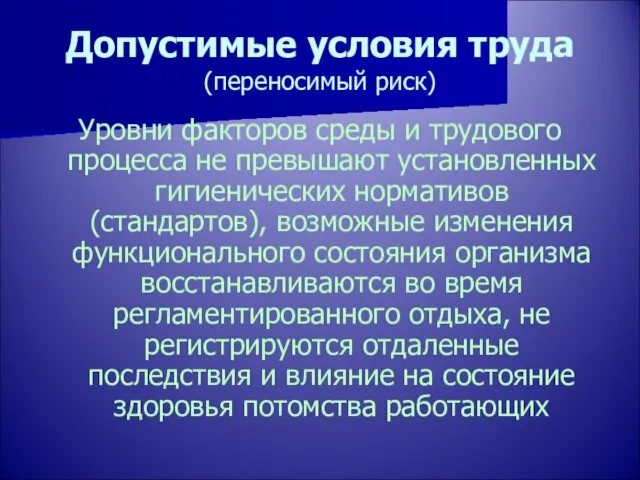 Допустимые условия труда (переносимый риск) Уровни факторов среды и трудового процесса