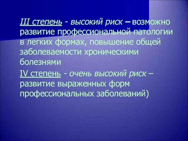 III степень - высокий риск – возможно развитие профессиональной патологии в