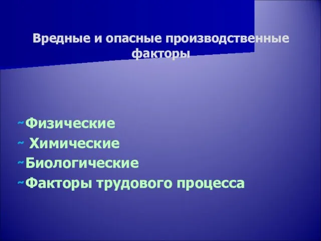 Вредные и опасные производственные факторы ̴ Физические ̴ Химические ̴ Биологические ̴ Факторы трудового процесса