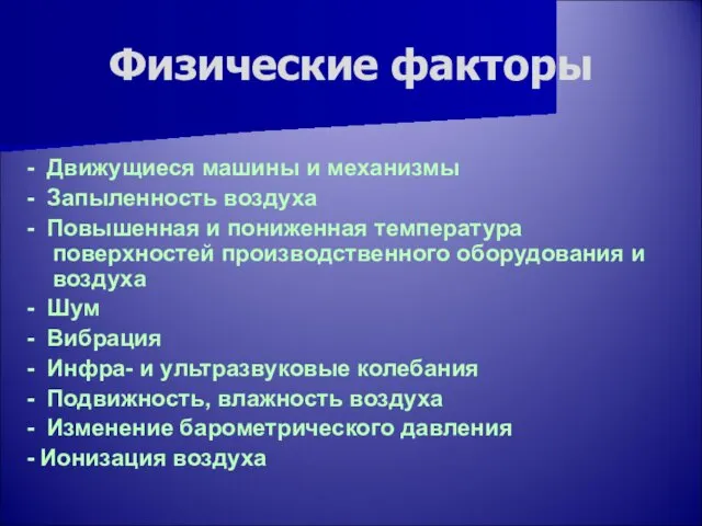 Физические факторы - Движущиеся машины и механизмы - Запыленность воздуха -