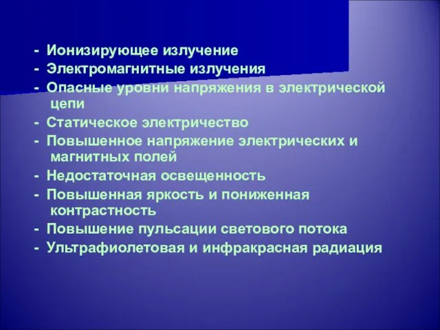 - Ионизирующее излучение - Электромагнитные излучения - Опасные уровни напряжения в