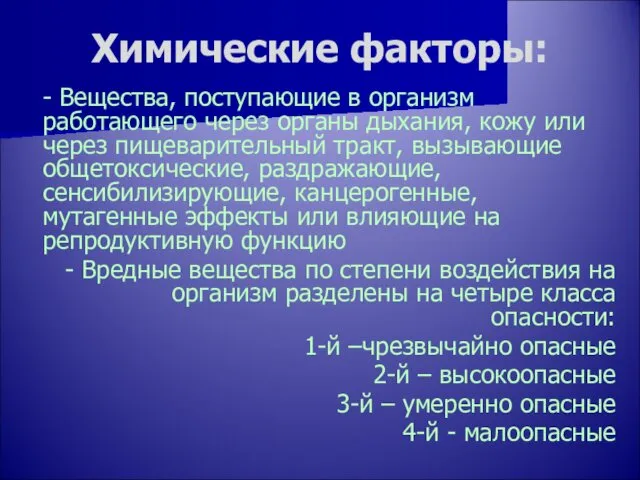 Химические факторы: - Вещества, поступающие в организм работающего через органы дыхания,