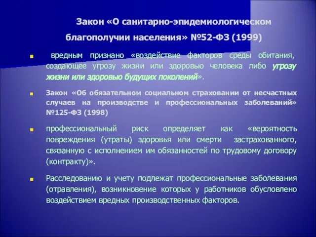 Закон «О санитарно-эпидемиологическом благополучии населения» №52-ФЗ (1999) вредным признано «воздействие факторов