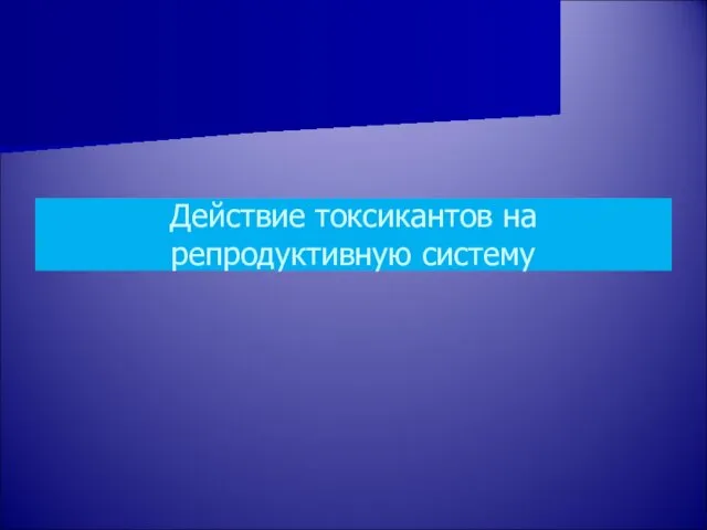 Действие токсикантов на репродуктивную систему