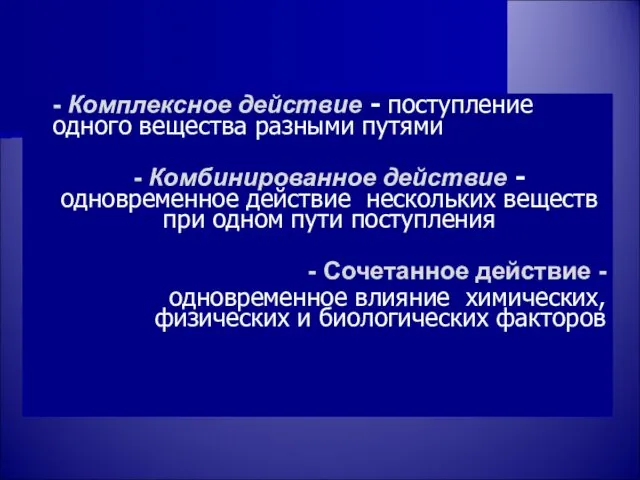 - Комплексное действие - поступление одного вещества разными путями - Комбинированное