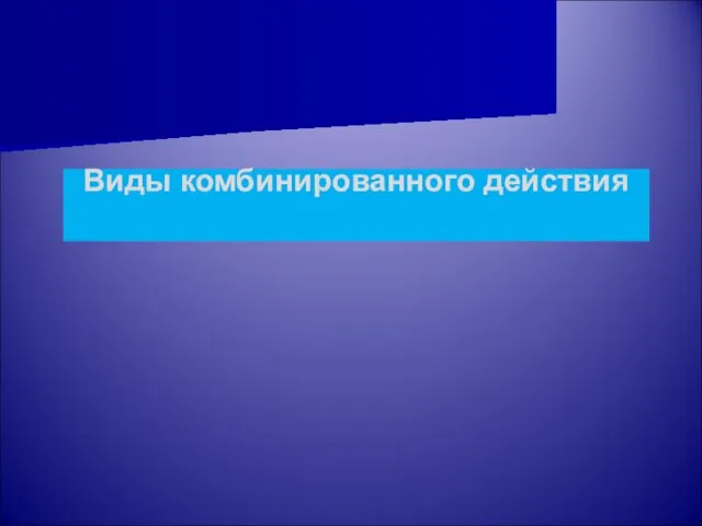 Виды комбинированного действия