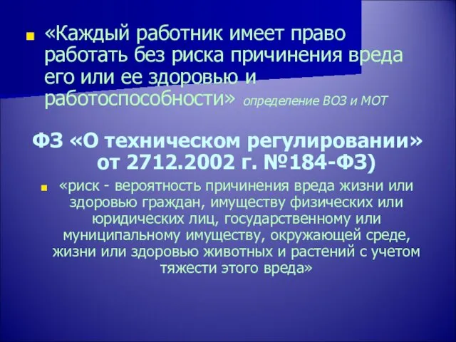 «Каждый работник имеет право работать без риска причинения вреда его или