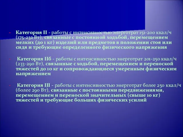 - Категория II - работы с интенсивностью энерготрат 151-200 ккал/ч (175-232