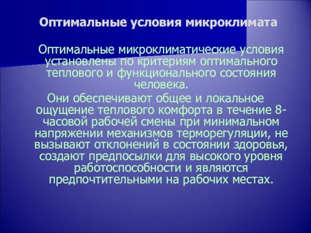 Оптимальные условия микроклимата Оптимальные микроклиматические условия установлены по критериям оптимального теплового