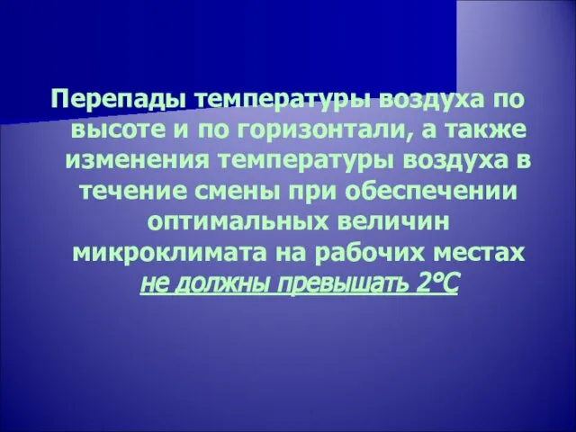 Перепады температуры воздуха по высоте и по горизонтали, а также изменения